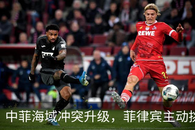 中菲海域冲突升级，菲律宾主动挑衅引发损失