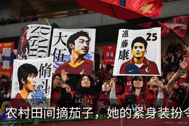 农村田间摘茄子，她的紧身装扮令人惊艳