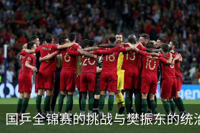 国乒全锦赛的挑战与樊振东的统治力