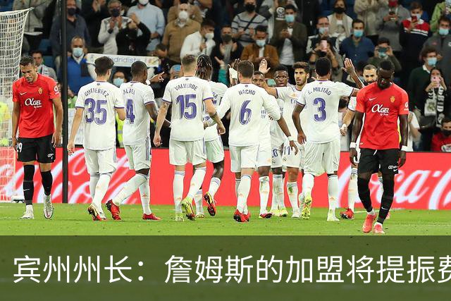 宾州州长：詹姆斯的加盟将提振费城经济 41个主场能吸引人们出行