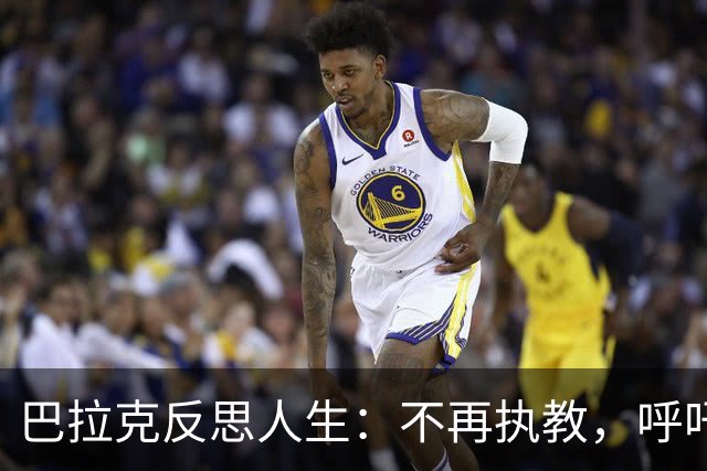 巴拉克反思人生：不再执教，呼吁德国足协支持年轻教练