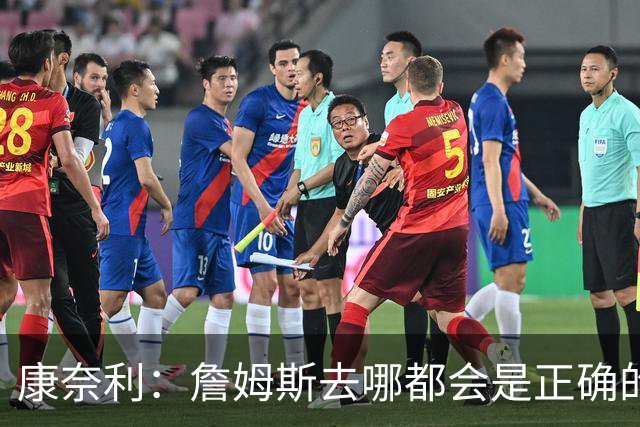 康奈利：詹姆斯去哪都会是正确的决定 我希望球队能变得有吸引力
