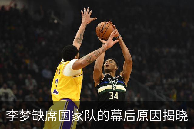 李梦缺席国家队的幕后原因揭晓