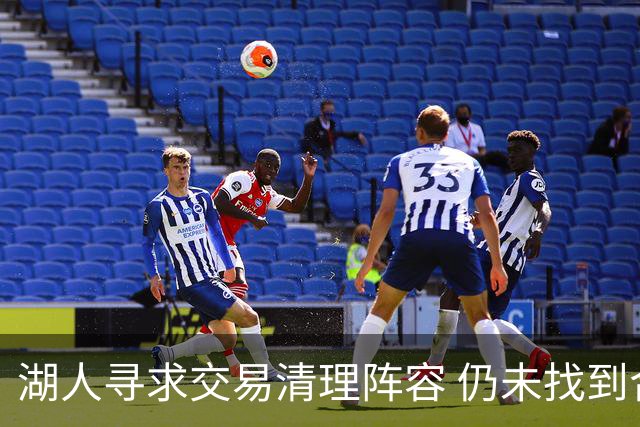 湖人寻求交易清理阵容 仍未找到合适下家