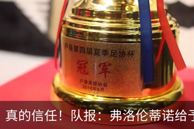 真的信任！队报：弗洛伦蒂诺给予穆帅前任们都没有的转会大权