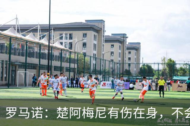 罗马诺：楚阿梅尼有伤在身，不会冒险出战巴拉圭