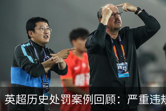 英超历史处罚案例回顾：严重违规引发重罚