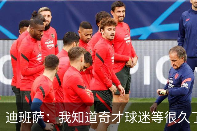 迪班萨：我知道奇才球迷等很久了 只要相信过程我们就能走得更远