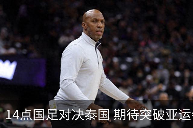 14点国足对决泰国 期待突破亚运会历史