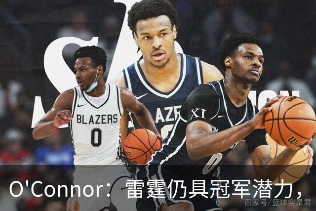 O'Connor：雷霆仍具冠军潜力，年轻球员续约或影响球队气氛